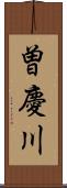 曽慶川 Scroll