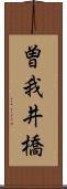 曽我井橋 Scroll