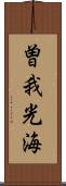 曽我光海 Scroll