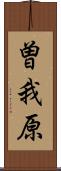 曽我原 Scroll