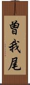 曽我尾 Scroll