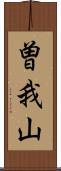 曽我山 Scroll