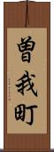 曽我町 Scroll
