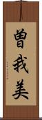曽我美 Scroll