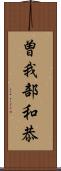 曽我部和恭 Scroll