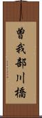 曽我部川橋 Scroll