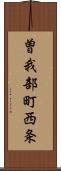 曽我部町西条 Scroll