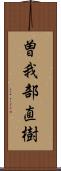 曽我部直樹 Scroll