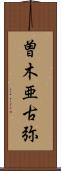 曽木亜古弥 Scroll