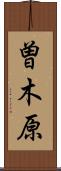 曽木原 Scroll