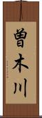 曽木川 Scroll