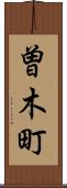 曽木町 Scroll