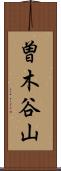 曽木谷山 Scroll