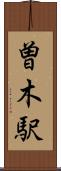 曽木駅 Scroll