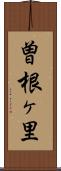 曽根ヶ里 Scroll