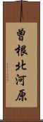 曽根北河原 Scroll
