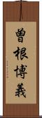 曽根博義 Scroll