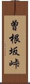 曽根坂峠 Scroll