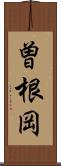 曽根岡 Scroll