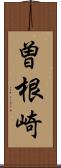 曽根崎 Scroll