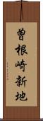曽根崎新地 Scroll
