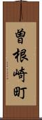曽根崎町 Scroll