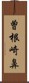 曽根崎鼻 Scroll