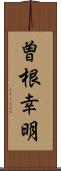 曽根幸明 Scroll