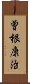 曽根康治 Scroll