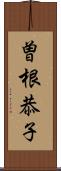 曽根恭子 Scroll