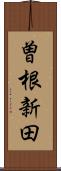曽根新田 Scroll