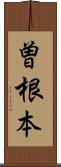 曽根本 Scroll