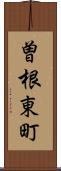 曽根東町 Scroll