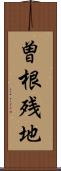 曽根残地 Scroll
