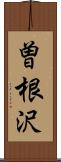 曽根沢 Scroll