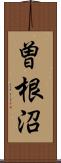 曽根沼 Scroll