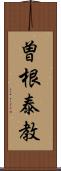 曽根泰教 Scroll