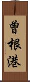 曽根港 Scroll