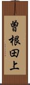曽根田上 Scroll