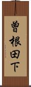 曽根田下 Scroll