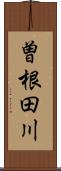 曽根田川 Scroll