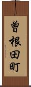 曽根田町 Scroll
