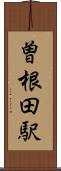 曽根田駅 Scroll