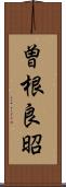 曽根良昭 Scroll