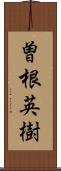 曽根英樹 Scroll