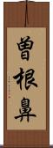 曽根鼻 Scroll