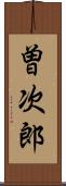曽次郎 Scroll