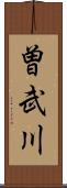 曽武川 Scroll
