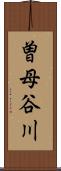 曽母谷川 Scroll