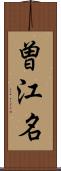 曽江名 Scroll